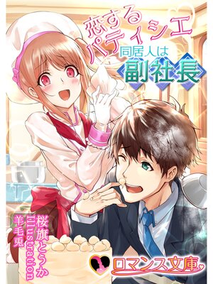 cover image of 恋するパティシエ　同居人は副社長